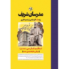 کتاب نظم فارسی جلد اول ارشد و دکتری  ( میکروطبقه بندی )