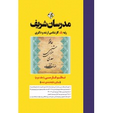 کتاب نظم فارسی جلد دوم ارشد و دکتری ( میکروطبقه بندی )