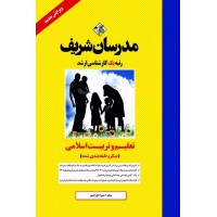 کتاب تعلیم و تربیت اسلامی ارشد و دکتری