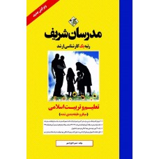 کتاب تعلیم و تربیت اسلامی ارشد و دکتری
