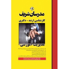 کتاب مدیریت آموزشی ارشد دکتری