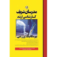 کتاب بیومکانیک ورزشی ارشد