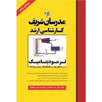 کتاب ترمودینامیک ارشد ( ویژه رشته مکانیک ، هوافضا و ابزار دقیق )