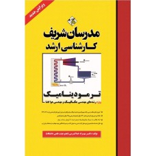 کتاب ترمودینامیک ارشد ( ویژه رشته مکانیک ، هوافضا و ابزار دقیق )