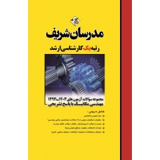کتاب مجموعه سوالات و پاسخ های تشریحی آزمون های ارشد مهندسی مکانیک