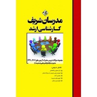 کتاب مجموعه سوالات دروس مشترک آزمون های ارشد مدیریت ( جلد 1 )