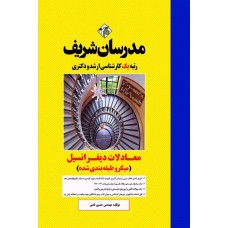 کتاب معادلات دیفرانسیل ارشد و دکتری ( میکرو طبقه بندی )