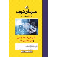 کتاب مبانی کلی ارتباط جمعی ارشد ( میکرو طبقه بندی )
