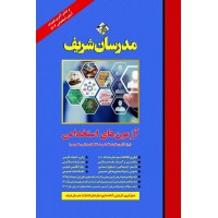 کتاب آزمون های استخدامی ویژه آزمون های استخدامی دستگاه های دولتی و خصوصی
