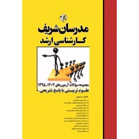 کتاب مجموعه سوالات و پاسخ های تشریحی آزمون‌های ارشد علوم تربیتی