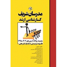 کتاب مجموعه سوالات و پاسخ های تشریحی آزمون‌های ارشد علوم تربیتی