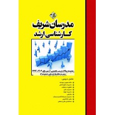 کتاب مجموعه سوالات و پاسخ های تشریحی آزمون های ارشد دروس تخصصی مدیریت ( جلد دوم )