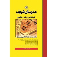 کتاب مدیریت سرمایه گذاری و ریسک ارشد و دکتری