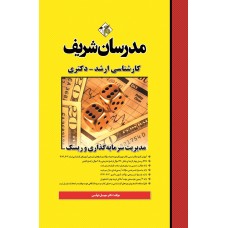 کتاب مدیریت سرمایه گذاری و ریسک ارشد و دکتری