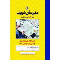 کتاب حسابداری مدیریت دکتری ( میکروطبقه بندی )