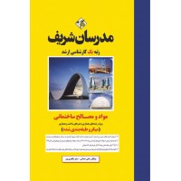 کتاب مواد و مصالح ساختمانی ارشد ( میکروطبقه بندی )