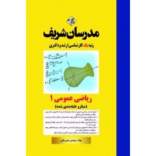 کتاب ریاضی عمومی ۱ ارشد و دکتری ( میکروطبقه بندی )