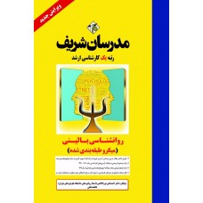 کتاب روانشناسی بالینی ارشد ( میکروطبقه بندی ) کتاب روانشناسی بالینی ارشد ( میکروطبقه بندی )