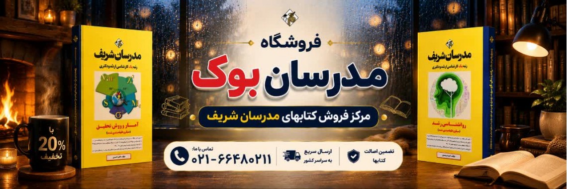 فروشگاه کتاب مدرسان شریف