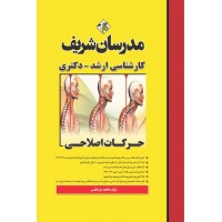 کتاب حرکات اصلاحی ارشد و دکترا کتاب حرکات اصلاحی ارشد و دکترا