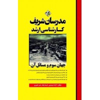 کتاب جهان سوم و مسائل آن ارشد