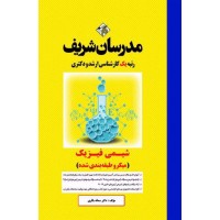 کتاب شیمی فیزیک ارشد و دکتری ( میکرو طبقه بندی )