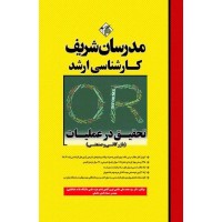 کتاب تحقیق در عملیات ( بازرگانی و صنعتی )