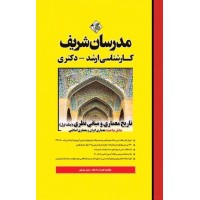 کتاب تاریخ معماری و مبانی نظری جلد اول ارشد و دکتری