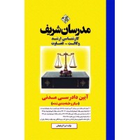 کتاب آیین دادرسی مدنی ارشد ( میکروطبقه بندی )