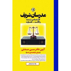 کتاب آیین دادرسی مدنی ارشد ( میکروطبقه بندی )