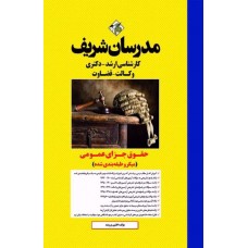 کتاب حقوق جزای عمومی ارشد و دکتری ( میکرو طبقه بندی )