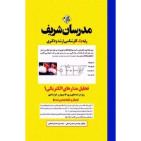 کتاب تحلیل مدارهای الکتریکی 1 ارشد و دکتری ( میکروطبقه بندی )