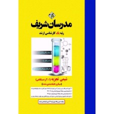 کتاب شیمی تجزیه ( ۱، ۲ و دستگاهی ) (  میکروطبقه بندی )