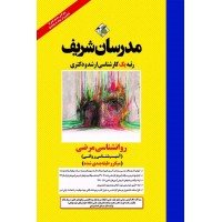 کتاب روانشناسی مرضی ( آسیب شناسی روانی ) ارشد و دکتری ( میکرو طبقه بندی )