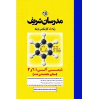 کتاب شیمی آلی 1 و 2 و 3 ارشد ( میکرو طبقه بندی شده )