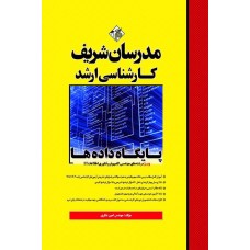 کتاب پایگاه داده ها ارشد