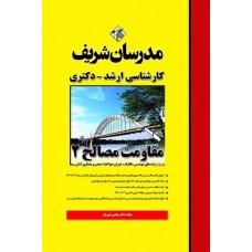 کتاب مقاومت مصالح 2  ارشد و دکتری