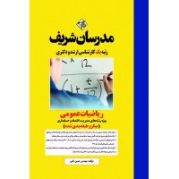 کتاب ریاضیات عمومی ارشد و دکتری ( ویژه مدیریت، حسابداری و علوم اقتصادی )