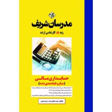کتاب حسابداری مالی ارشد ( میکروطبقه بندی )