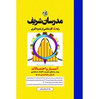 کتاب آمار و احتمالات ارشد و دکترا ( ویژه مدیریت، حسابداری و علوم اقتصاد ) ( میکروطبقه بندی )