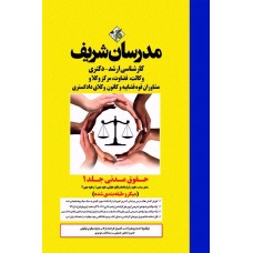 کتاب حقوق مدنی جلد 1  ارشد و دکتری ( میکروطبقه بندی )