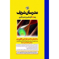 کتاب ساختمان داده و طراحی الگوریتم ارشد و دکتری ( میکروطبقه بندی شده )