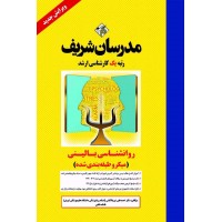 کتاب روانشناسی بالینی ارشد ( میکروطبقه بندی )