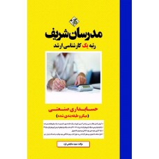 کتاب حسابداری صنعتی ارشد ( میکروطبقه بندی )