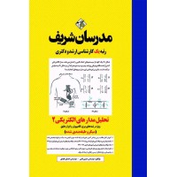 کتاب تحلیل مدارهای الکتریکی ۲ ارشد و دکتری ( میکروطبقه بندی )