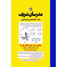 کتاب تحلیل مدارهای الکتریکی ۲ ارشد و دکتری ( میکروطبقه بندی )
