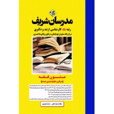 کتاب متون فقه ارشد و دکتری ( میکرو طبقه بندی )