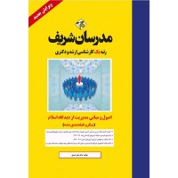 کتاب اصول و مبانی مدیریت از دیدگاه اسلام ارشد و دکترا ( میکرو طبقه بندی )