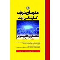 کتاب معماری كامپیوتر ارشد