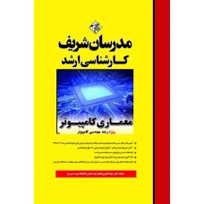 کتاب معماری كامپیوتر ارشد